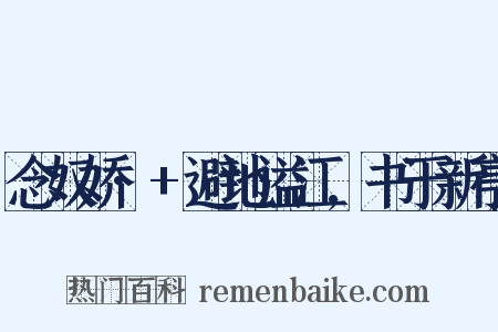 念奴娇·+避地溢江,书于新亭是什么意思的图片